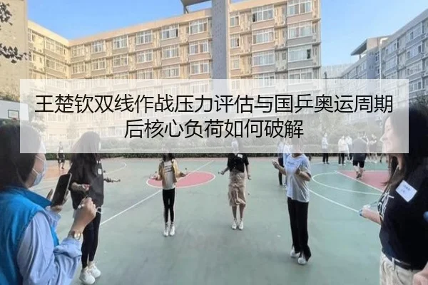 wang-chu-qin-shuang-xian-zuo-zhan-ya-li-ping-gu-yu-guo-ping-ao-yun-zhou-qi-hou-he-xin-fu-he-ru-he-po-jie-2-849.jpg