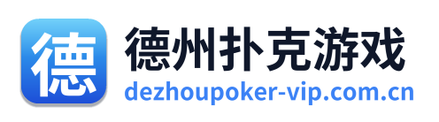 德州扑克游戏